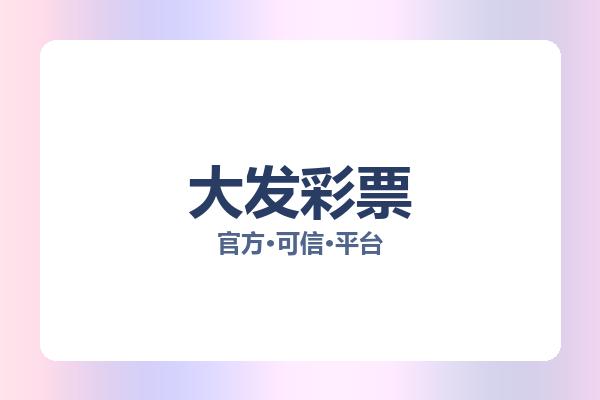 大发彩票 图片