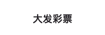 大发彩票官方网站 Logo